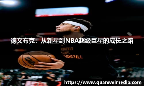 德文布克：从新星到NBA超级巨星的成长之路