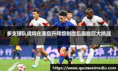 多支球队或将在重启升降级制度后面临巨大挑战