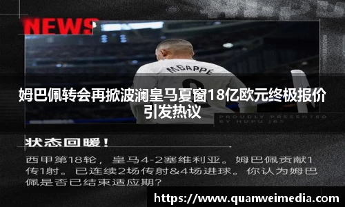 姆巴佩转会再掀波澜皇马夏窗18亿欧元终极报价引发热议
