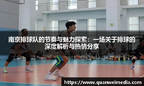 南京排球队的节奏与魅力探索：一场关于排球的深度解析与热情分享
