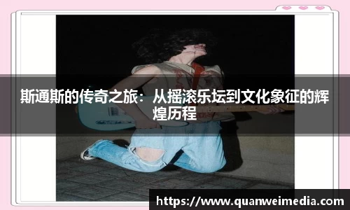 斯通斯的传奇之旅：从摇滚乐坛到文化象征的辉煌历程