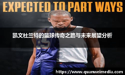 凯文杜兰特的篮球传奇之路与未来展望分析