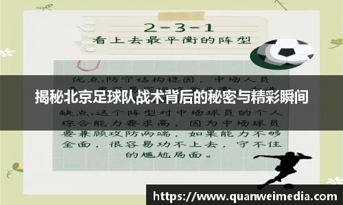 揭秘北京足球队战术背后的秘密与精彩瞬间
