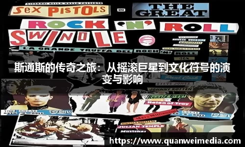 斯通斯的传奇之旅：从摇滚巨星到文化符号的演变与影响
