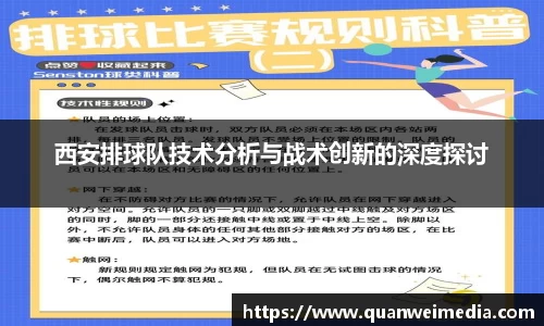 西安排球队技术分析与战术创新的深度探讨