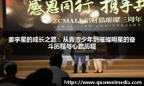 姜宇星的成长之路：从青涩少年到璀璨明星的奋斗历程与心路历程