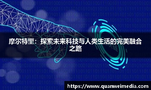 摩尔特里：探索未来科技与人类生活的完美融合之路