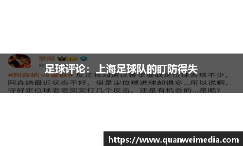 足球评论：上海足球队的盯防得失