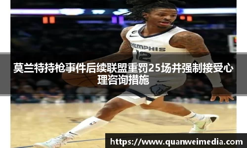 莫兰特持枪事件后续联盟重罚25场并强制接受心理咨询措施