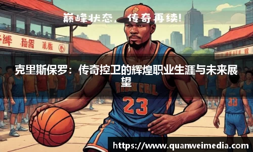 克里斯保罗：传奇控卫的辉煌职业生涯与未来展望