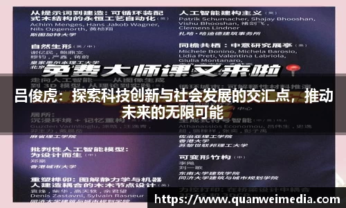 吕俊虎：探索科技创新与社会发展的交汇点，推动未来的无限可能