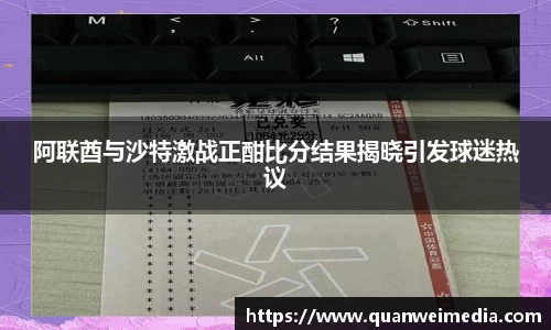 阿联酋与沙特激战正酣比分结果揭晓引发球迷热议