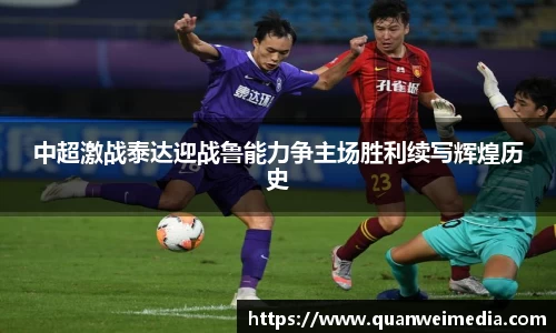 中超激战泰达迎战鲁能力争主场胜利续写辉煌历史