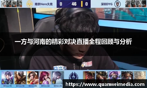 一方与河南的精彩对决直播全程回顾与分析