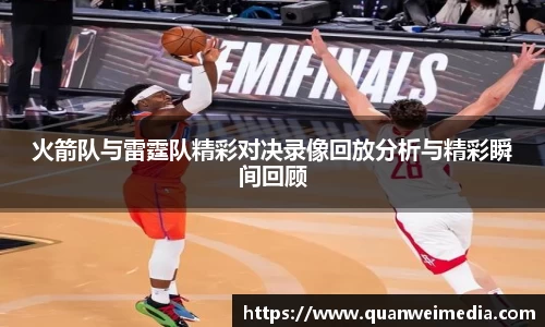 火箭队与雷霆队精彩对决录像回放分析与精彩瞬间回顾