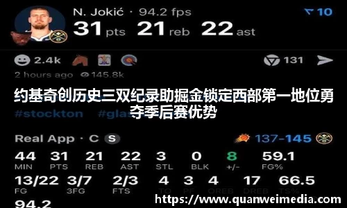 约基奇创历史三双纪录助掘金锁定西部第一地位勇夺季后赛优势