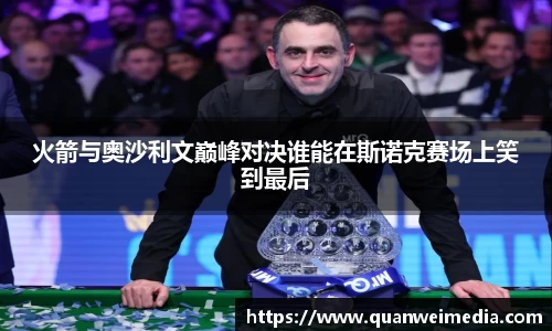 火箭与奥沙利文巅峰对决谁能在斯诺克赛场上笑到最后